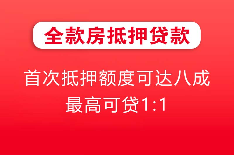 穆棱全款房抵押贷款