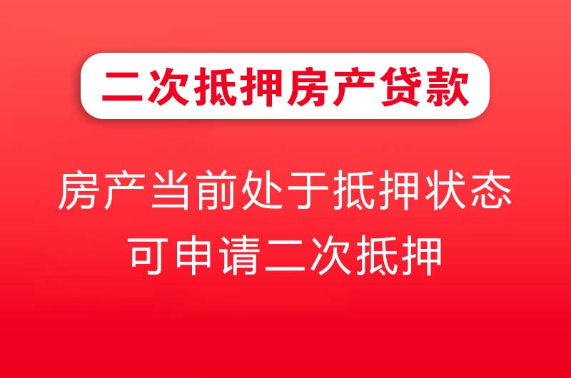 穆棱二次抵押房产贷款